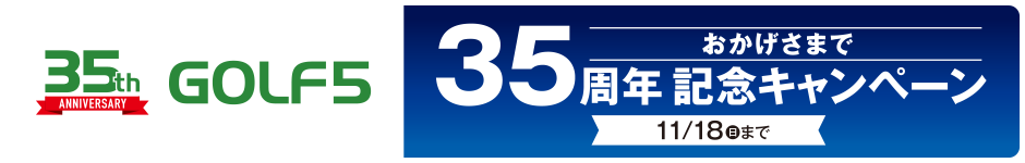 おかげさまで35周年記念キャンペーン実施中