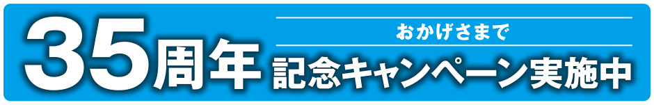 おかげさまで35周年記念キャンペーン実施中