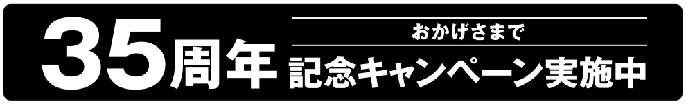おかげさまで35周年記念キャンペーン実施中