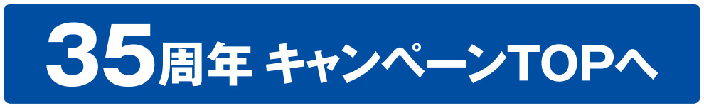 おかげさまで35周年記念キャンペーン実施中