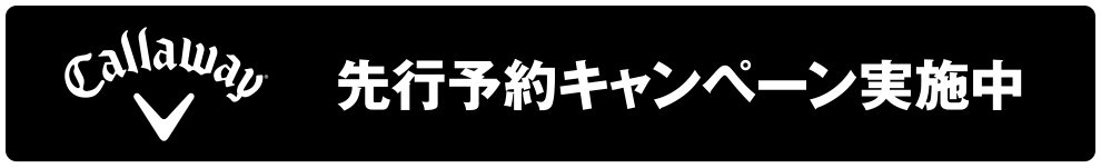 callaway先行予約キャンペーン実施中