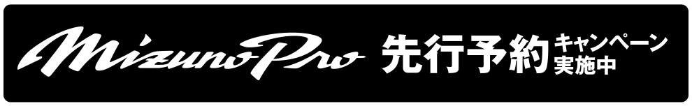 mizuno先行予約キャンペーン実施中