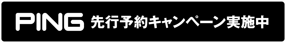 PING先行予約キャンペーン実施中