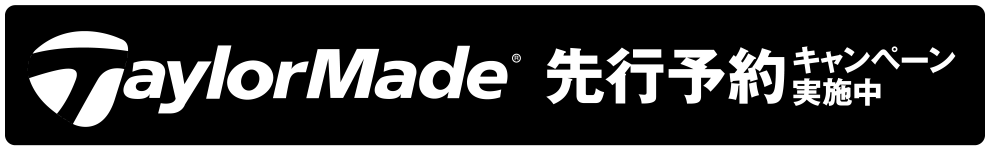 Taylormade先行予約キャンペーン実施中