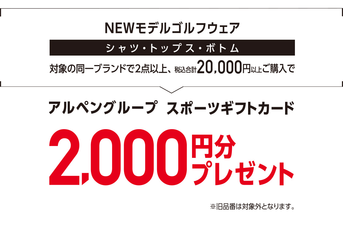 対象の同一ブランドで２点以上、税込合計20,000円以上ご購入で アルペングループスポーツギフトカード2,000円分プレゼント