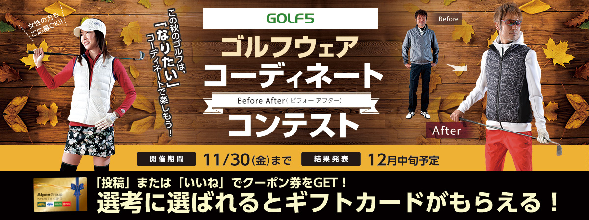 ゴルフ5 ゴルフウェア コーディネート ビフォーアフター コンテスト 開催期間11月30日（金）まで