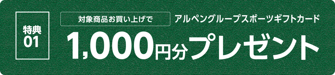 特典１：アルペングループスポーツギフトカードプレゼント