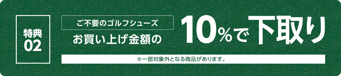 特典２：ご不要のゴルフシューズお買い上げ金額の10％で下取り