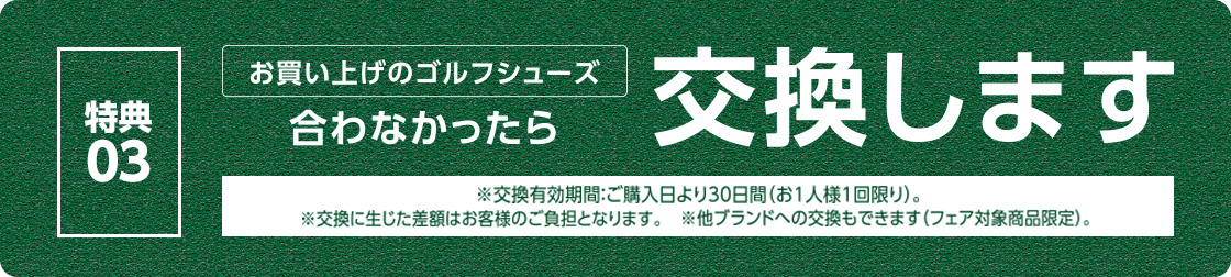 特典３：お買い上げのシューズ合わなかったら交換します