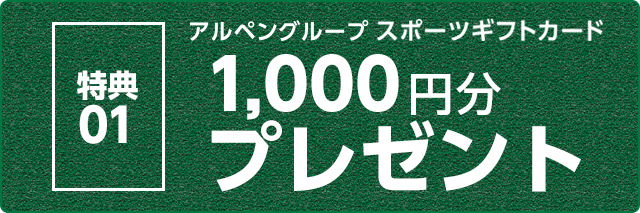 特典１：アルペングループスポーツギフトカードプレゼント