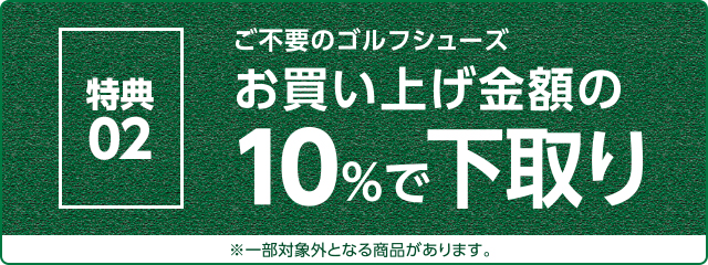 特典２：ご不要のゴルフシューズお買い上げ金額の10％で下取り