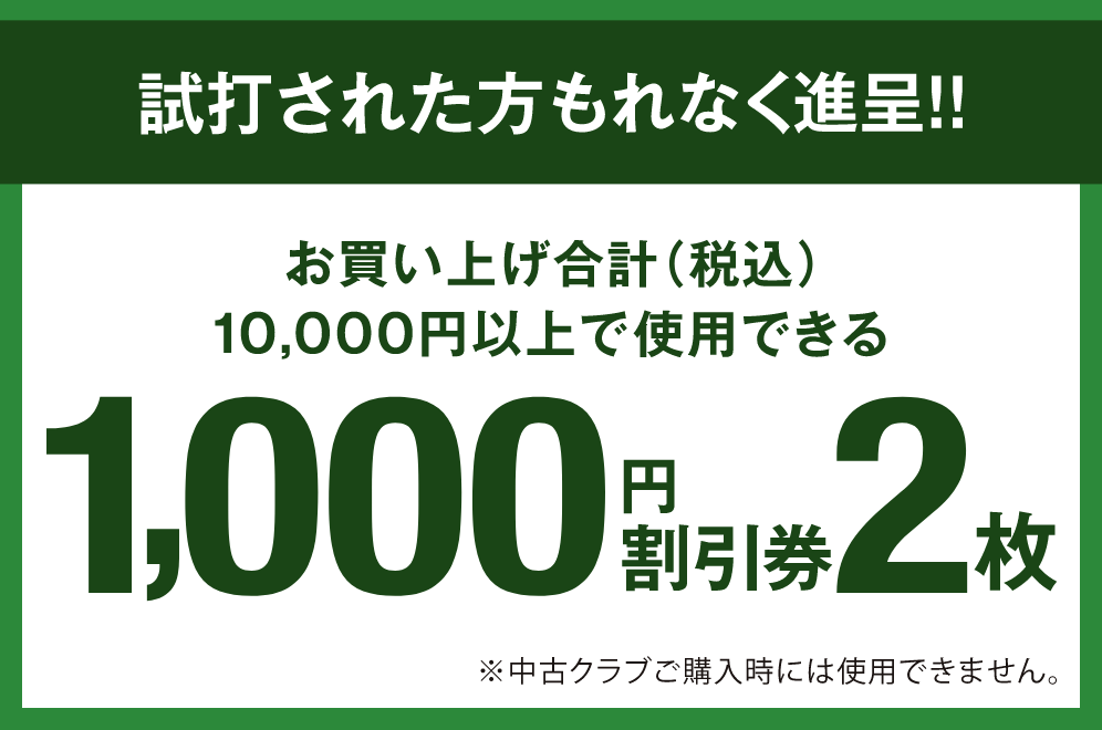 試打された方、もれなく進呈!! 試打会参加特典 お買い上げ合計(税込)10,000円以上で使用できる 1,000円割引券2枚