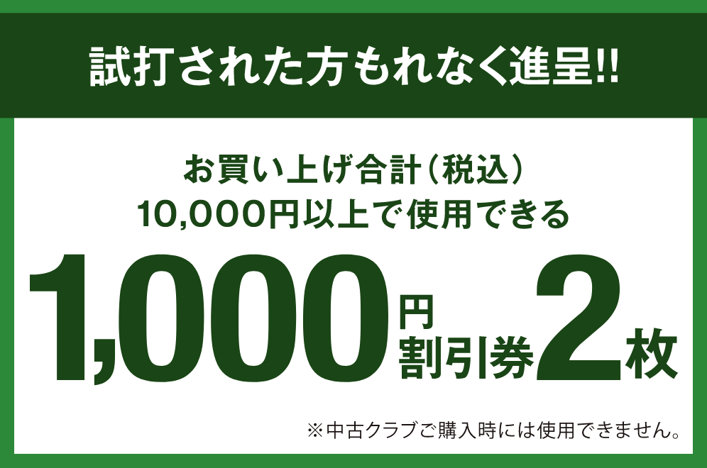 試打された方、もれなく進呈!! 試打会参加特典 お買い上げ合計（税込）10,000円以上で使用できる 1,000円割引券2枚