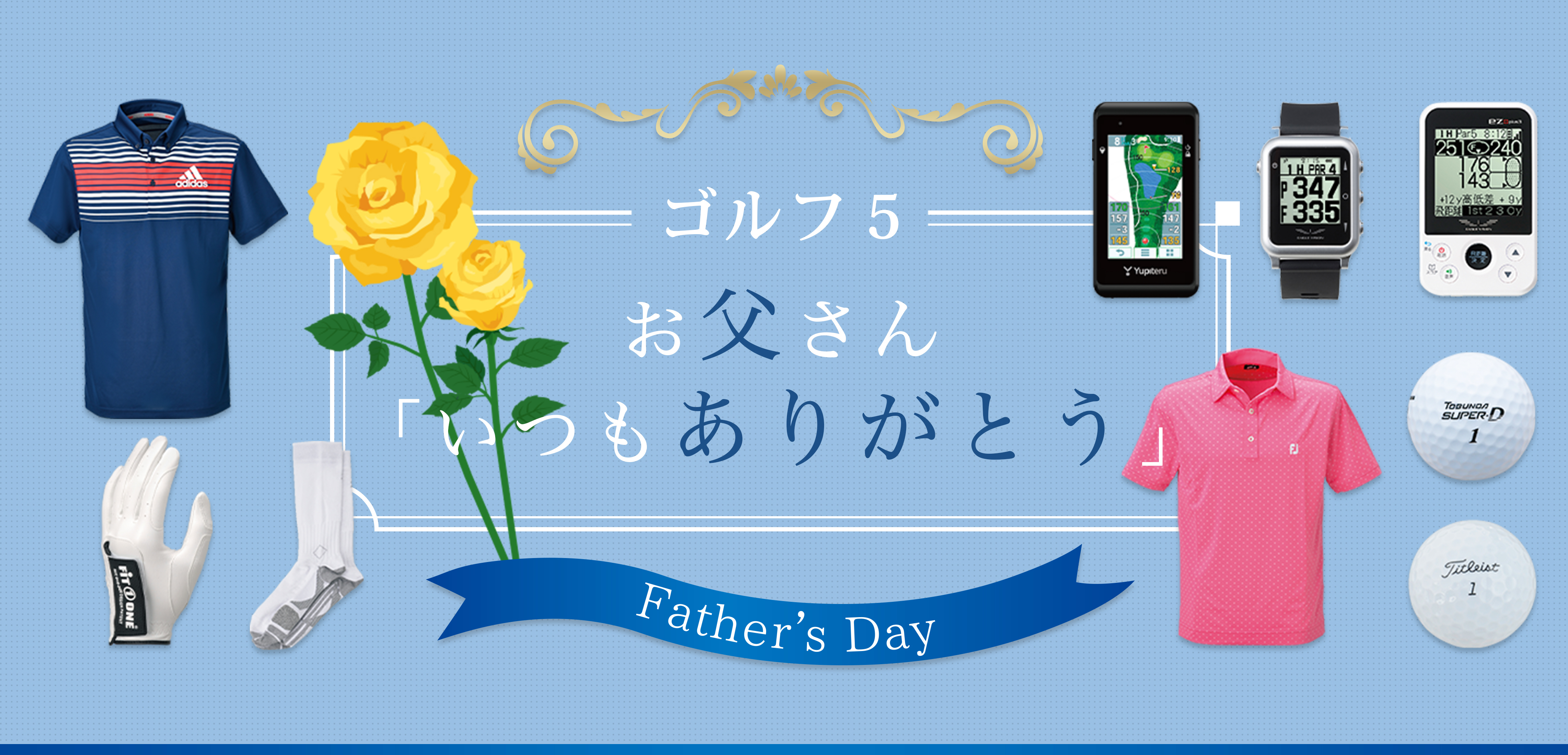 Father S Day 父の日特集 ゴルフクラブを買うならゴルフ５