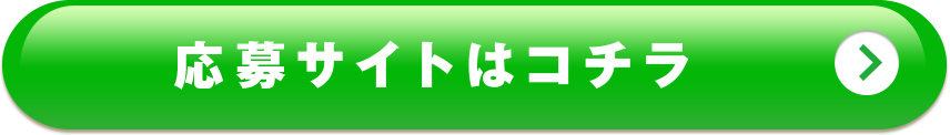 応募サイトはコチラ