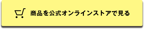 商品をオンラインストアで見る