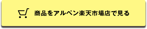 商品をアルペン楽天市場店で見る