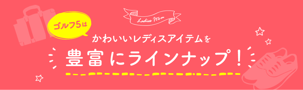 ゴルフ５はかわいいレディスアイテムを豊富にラインナップ