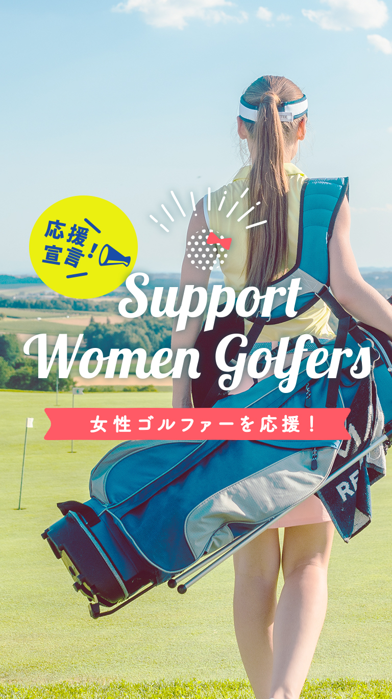 女性ゴルファーを応援！
