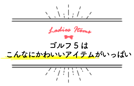 ゴルフ５はこんなにかわいいアイテムがいっぱい