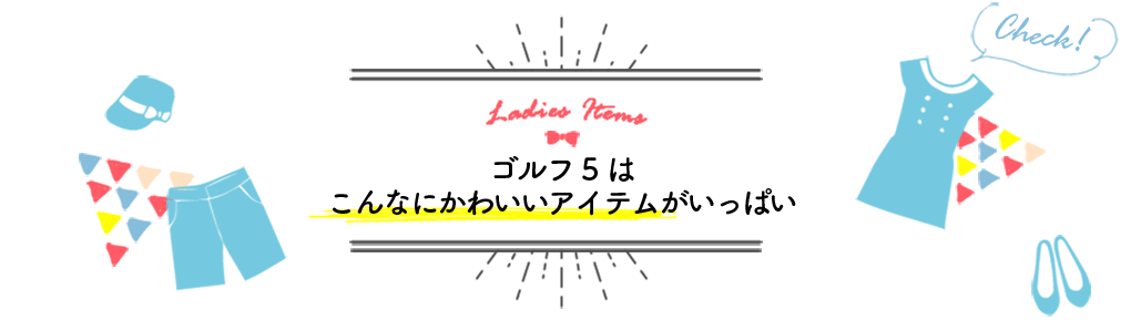 ゴルフ５はこんなにかわいいアイテムがいっぱい