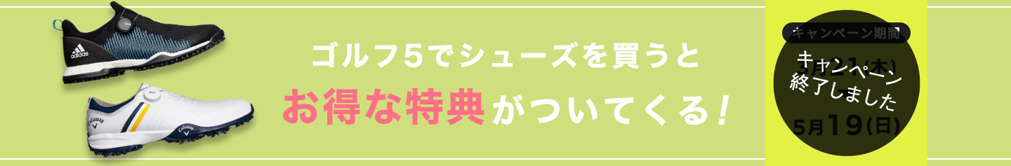 ゴルフ5でシューズを買うとお得な特典がついてくる