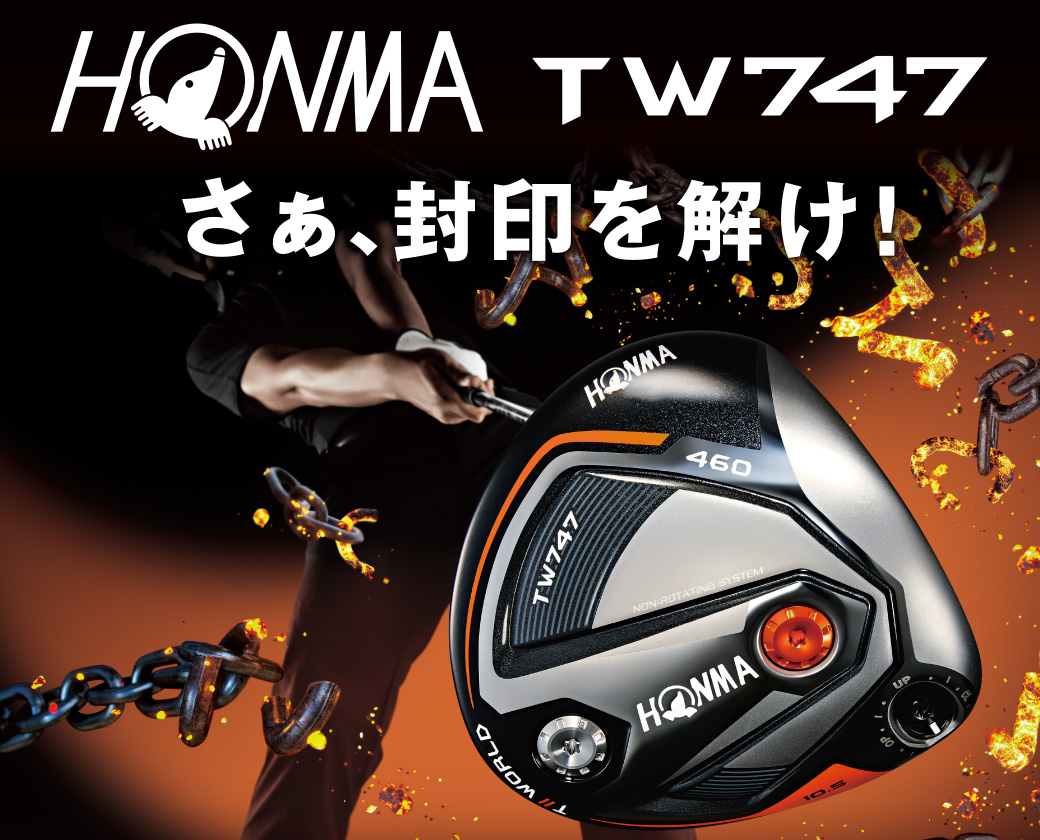 HONMA TW747 さぁ、封印を解け！