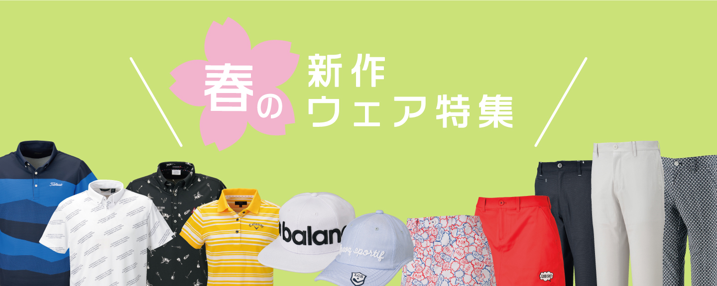 春の新作ウェア特集