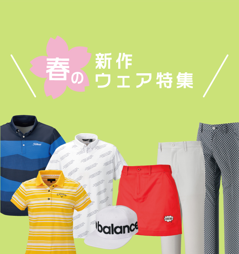 春の新作ウェア特集