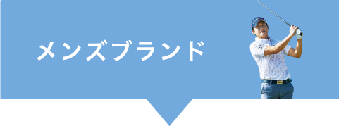 メンズブランド