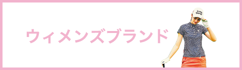 ウィメンズブランド