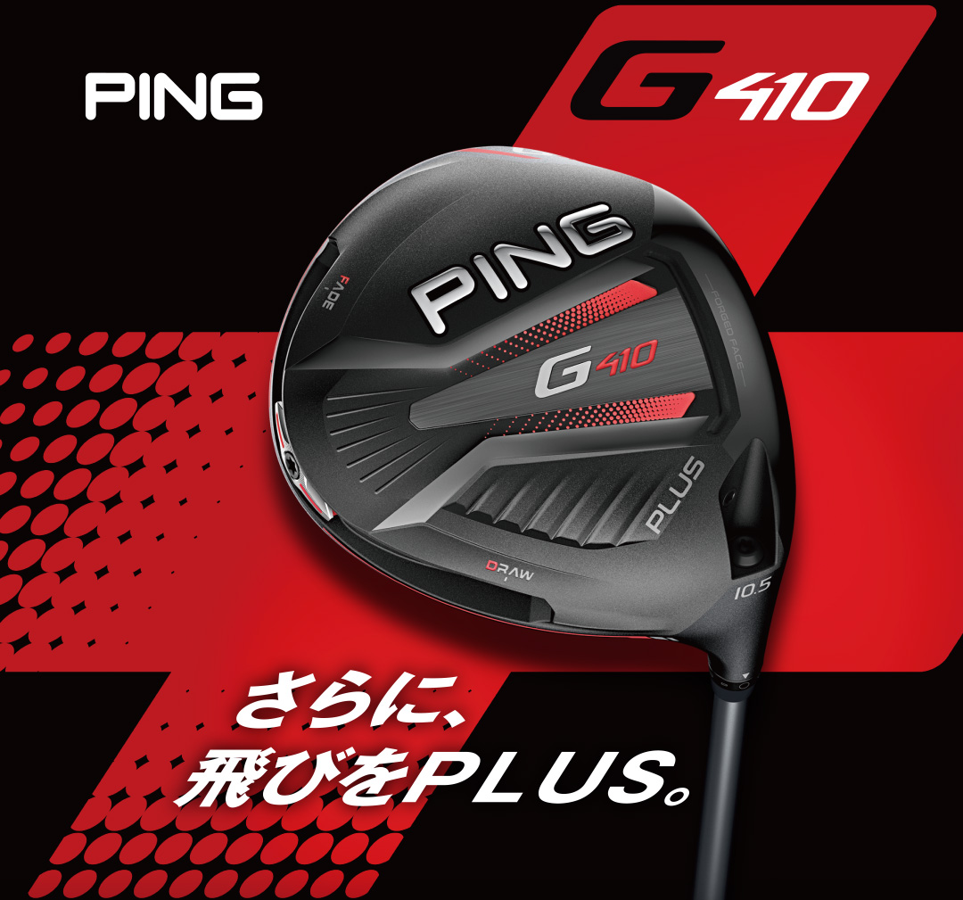 PING G410 さらに飛びをPLUS。