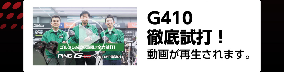 G410 徹底試打！　動画が再生されます。