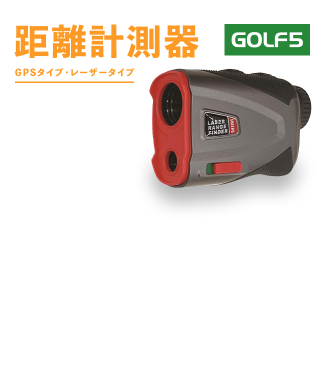 GOLF5 距離計測器 GPSタイプ・レーザータイプ