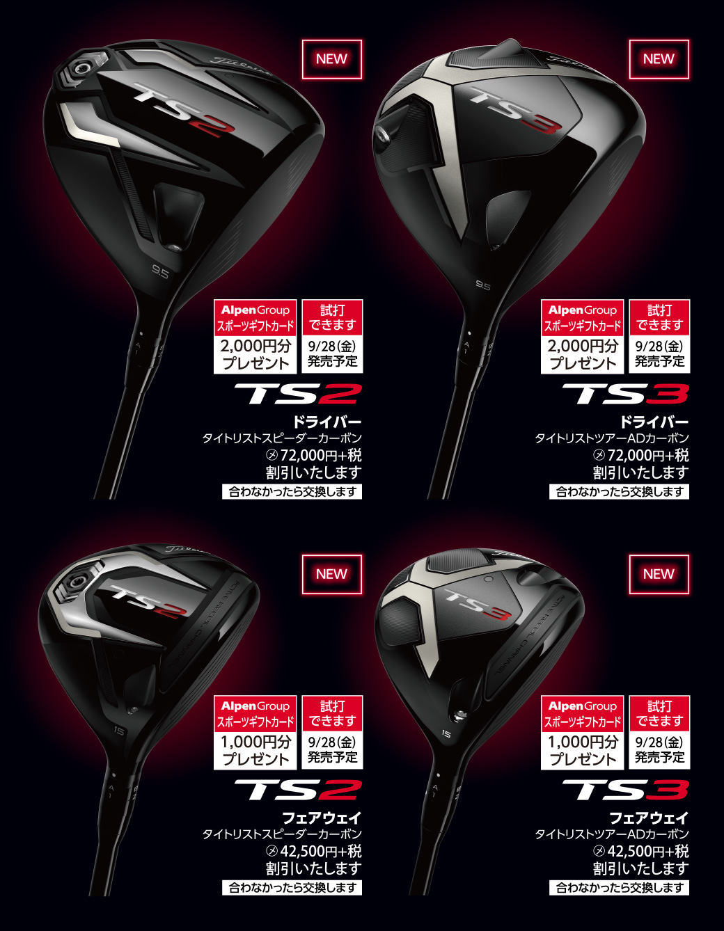 TS2 ドライバー タイトリストスピーダーカーボン 72,000円+税　TS3 ドライバー タイトリストツアーADカーボン 72,000円+税 TS2 フェアウェィ タイトリストスピーダーカーボン 42,500円+税　TS3 フェアウェイ タイトリストツアーADカーボン 42,000円+税 4点とも割引いたします
