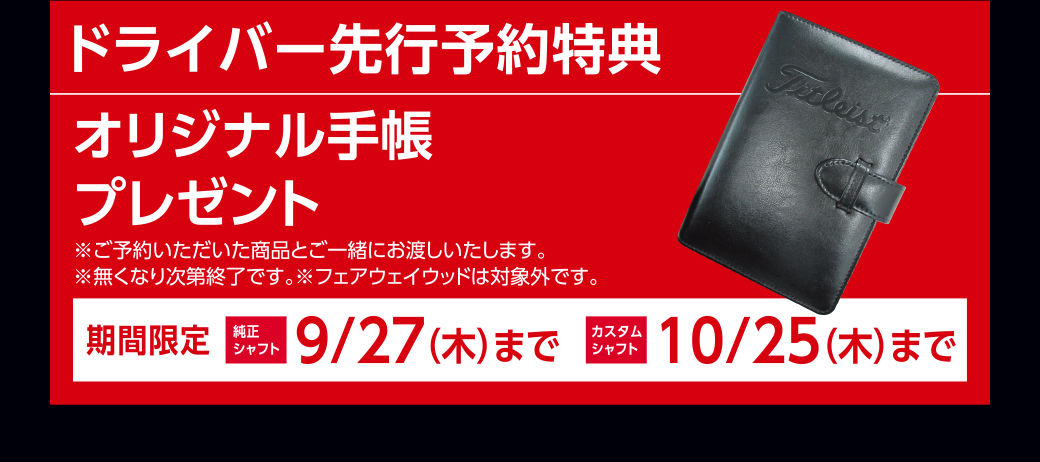 ドライバー先行予約特典　オリジナル手帳プレゼント。