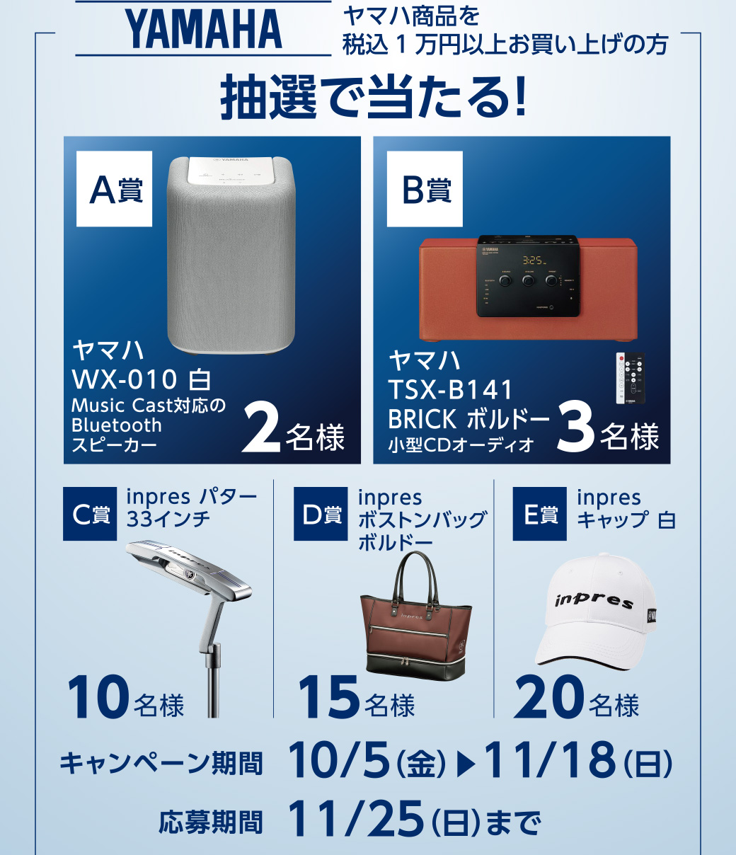 ヤマハ商品を税込み1万円以上お買い上げの方抽選で当たる！