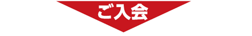 ご入会