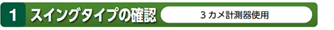スイングタイプの確認