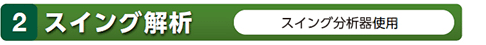 スイング解析