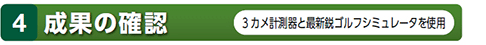 成果の確認