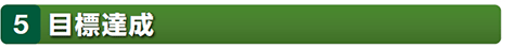 目標達成