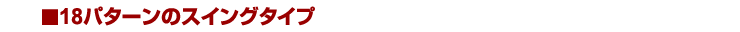 18パターンのスイングタイプ