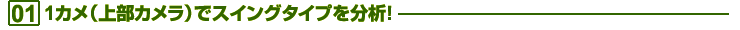 01.1カメ（上部カメラ）でスイングタイプを分析！