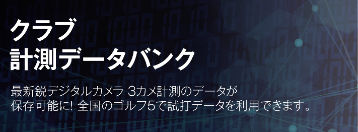 クラブ計測データバンク