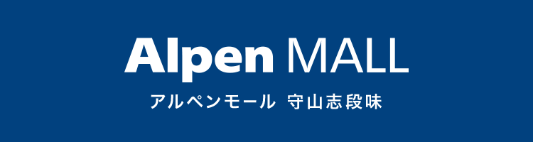 アルペンモール 守山志段味