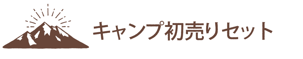 キャンプ初売りセット