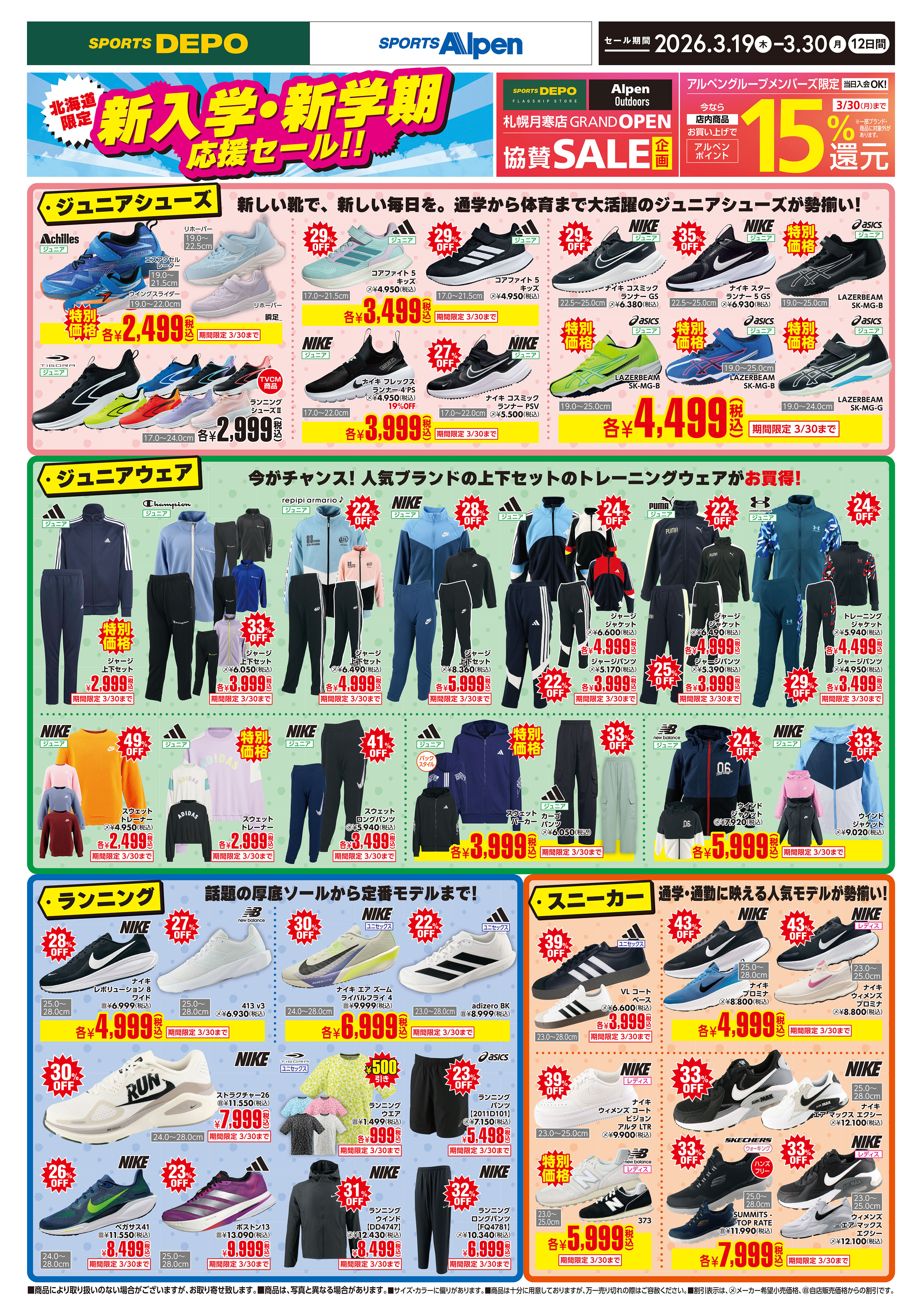 アルペングループ SPORTS DEPO / SPORTS Alpen ｜ 新入学・新学期応援