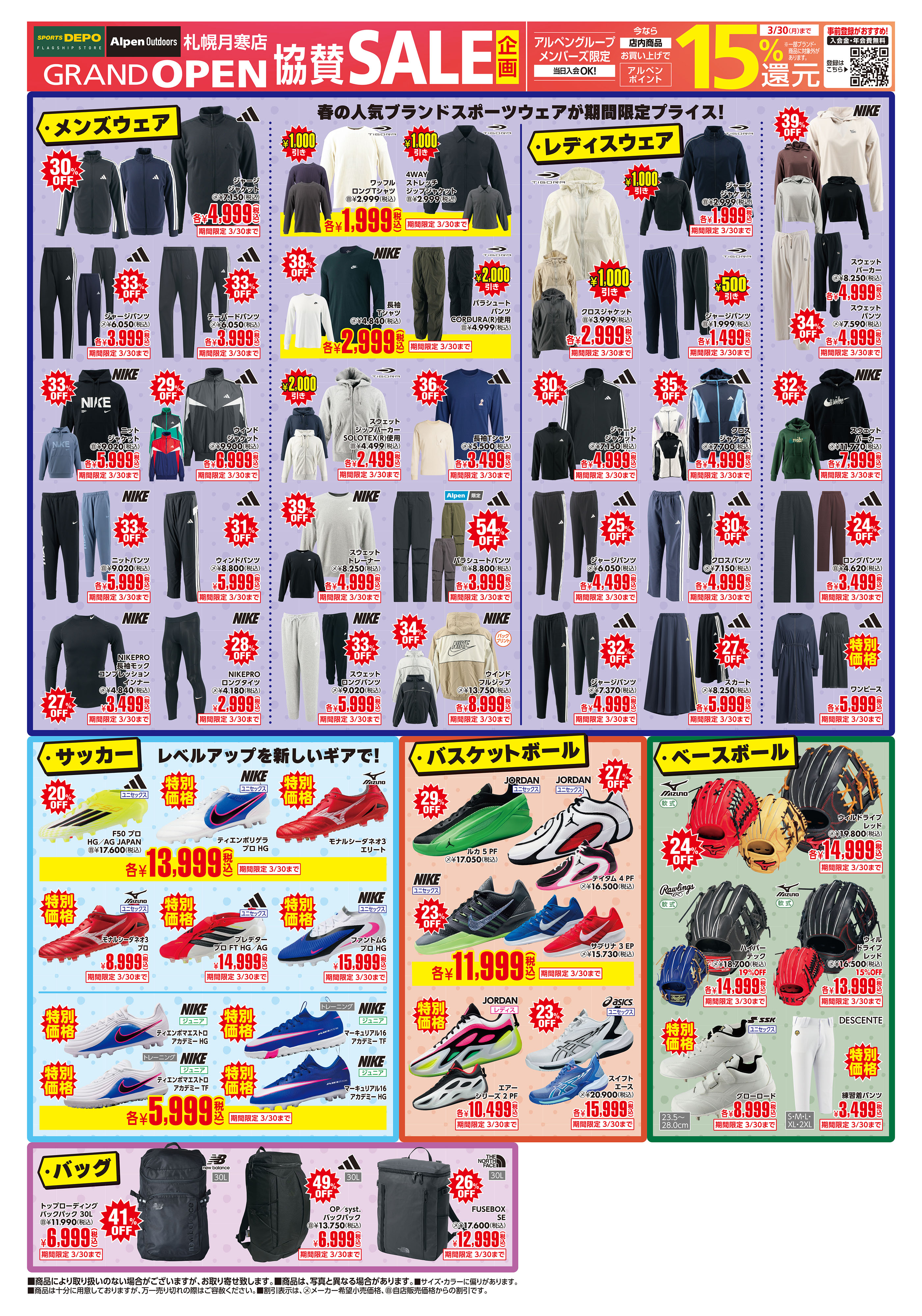 アルペングループ SPORTS DEPO / SPORTS Alpen ｜ 新入学・新学期応援