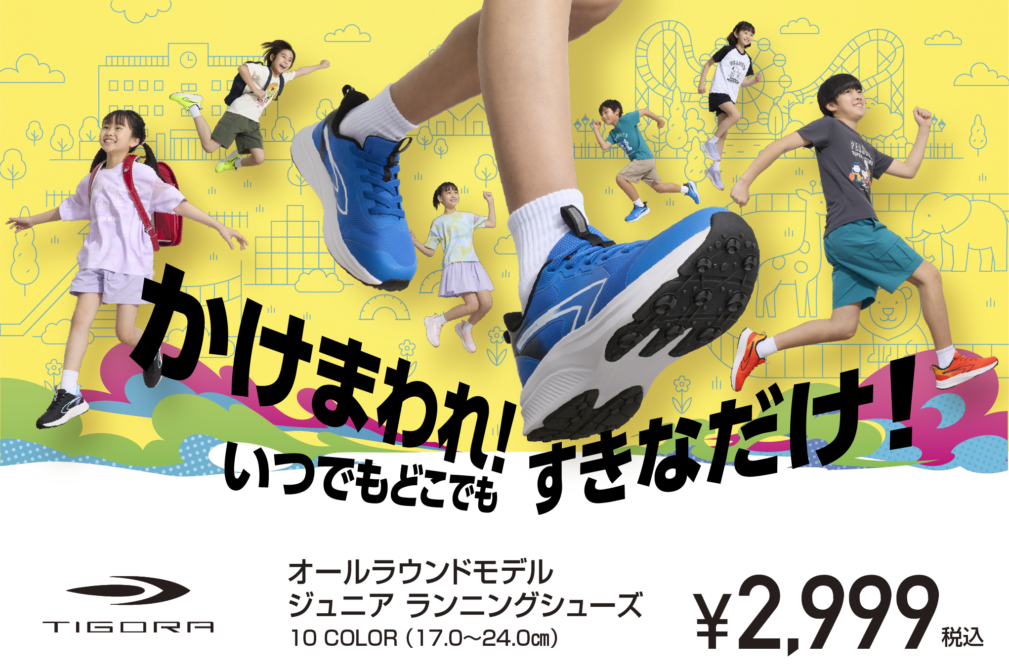 TIGORA】「かけまわれ！すきなだけ！」ジュニアランニングシューズ